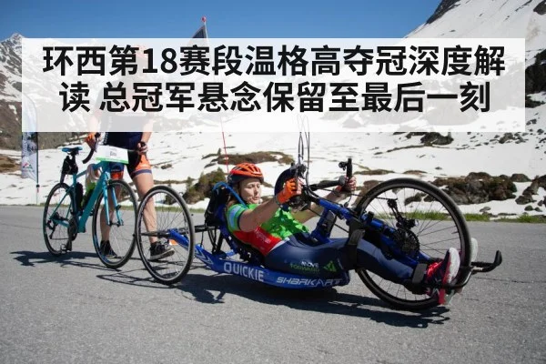 环西第18赛段温格高夺冠深度解读 总冠军悬念保留至最后一刻