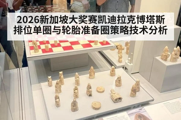 2026新加坡大奖赛凯迪拉克博塔斯排位单圈与轮胎准备圈策略技术分析